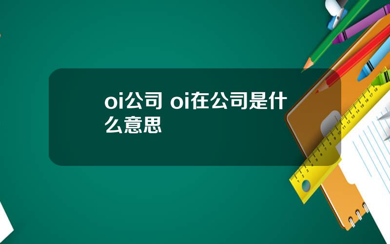 oi公司 oi在公司是什么意思